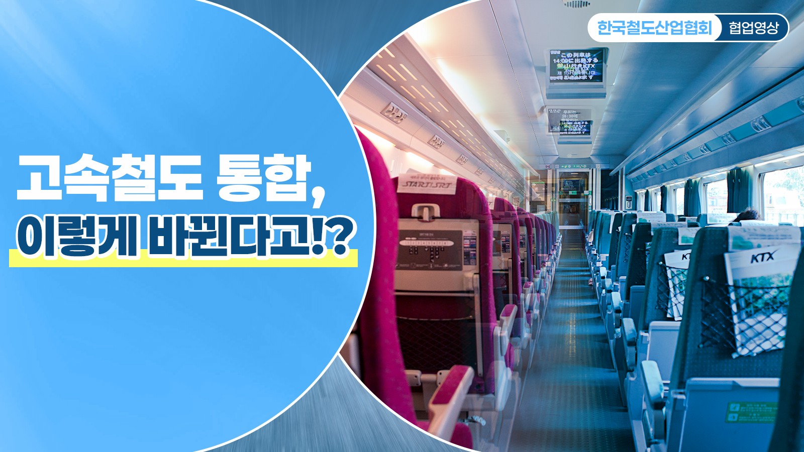 고속철도 통합, 이렇게 바뀐다고!?